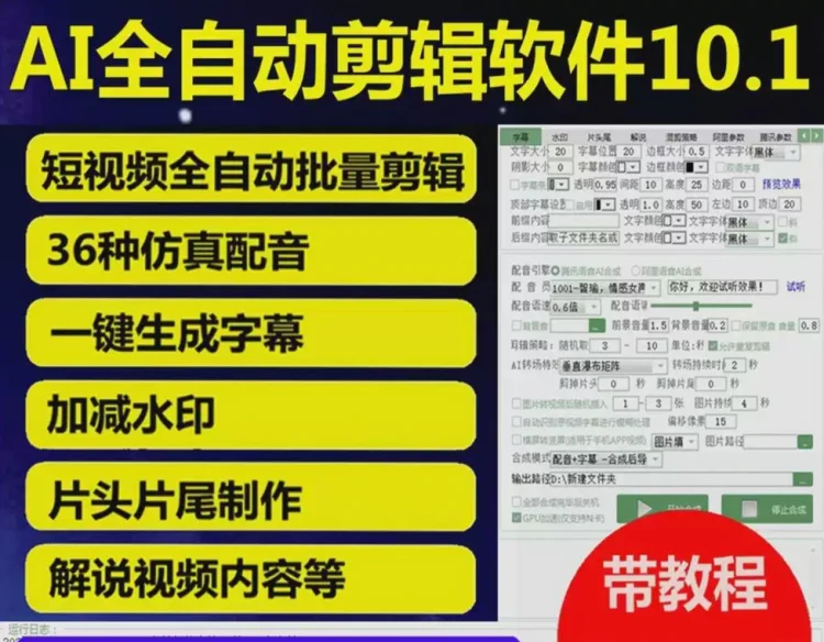 <AI智能混剪软件>:短视频全自动批量剪辑,适配抖音过原创并配文案字幕-大白白资源库