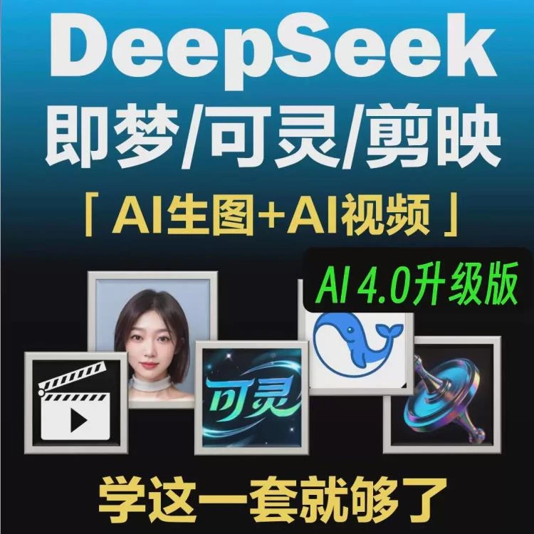 <DeepSeek短视频制作>教程:即梦AI、可灵动画与剪映豆包操作指南-大白白资源库