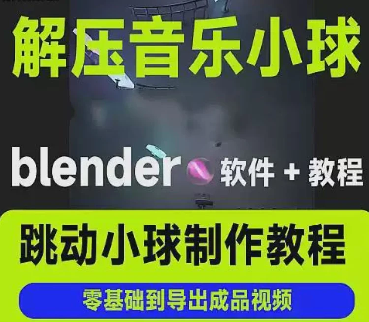 <抖音3D音乐小球短视频剪辑与Blender软件制作>视频教程及源文件全解析-大白白资源库