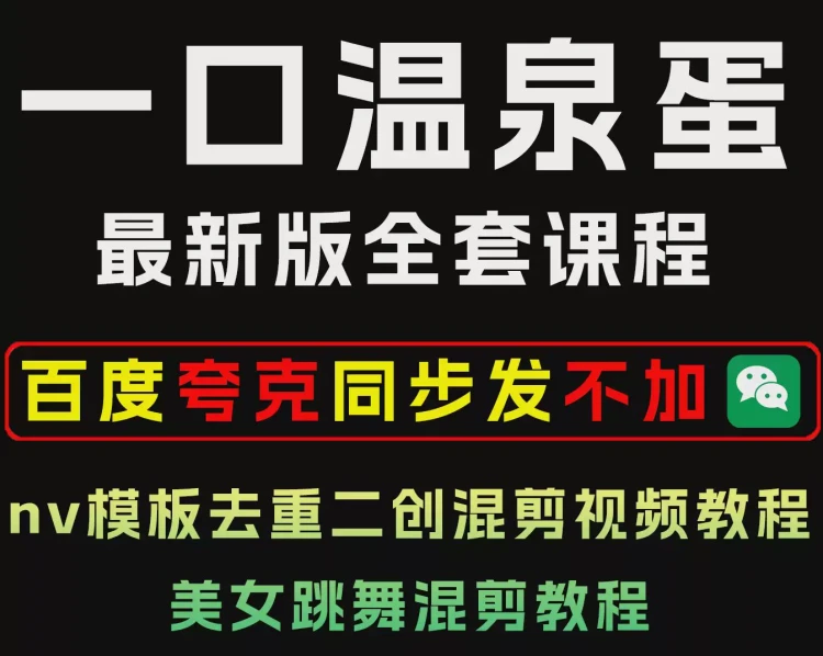 <温泉蛋教程与美女跳舞混剪视频>:nv模板去重二创,打造特色混剪教程-大白白资源库