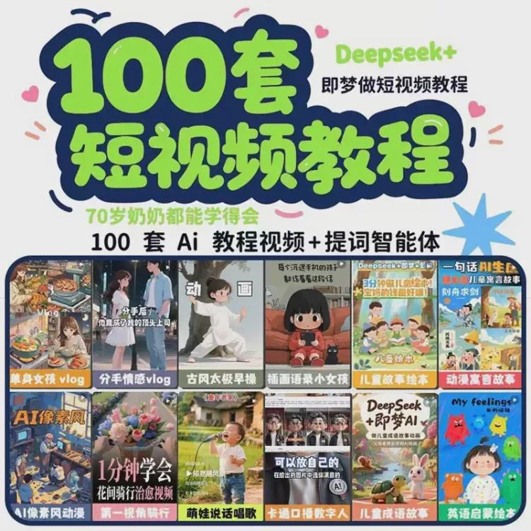 <DeepSeek短视频制作>:即梦AI、可灵动画、剪映及豆包动画的3D制作教程-大白白资源库