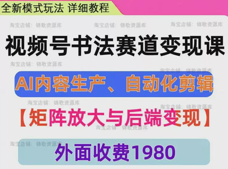 <视频号书法赛道><AI内容生产>:自动化剪辑矩阵助力书法赛道后端变现-大白白资源库