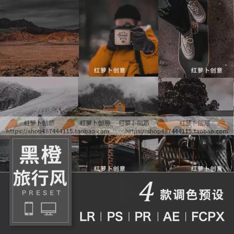<LR预设、LUT调色插件>适用于PS、手机版及FCPX剪映的户外黑橙旅行风光调色方案-大白白资源库
