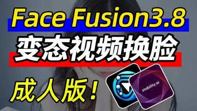<FaceFusion3.8换脸软件>2026版AI换脸工具介绍及插件安装使用与AI教程分享-大白白资源库
