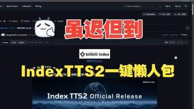 <B站开源AI语音合成Index-TTS2>一键整合包助力,实现快速音色克隆-大白白资源库