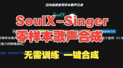 <SoulX-Singer绿色离线懒人包>支持直接编辑歌词,零基础用户轻松体验AI翻唱乐趣-大白白资源库