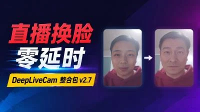 <Deep-Live-Cam 2.7整合包>8G显存实现零延时换脸,无需联网解压后即可直接使用-大白白资源库