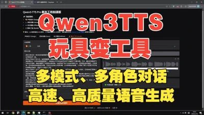 <Qwen3TTS多人剧本工坊版>实现玩具到工具转变,高速高质量多模式语音一键生成-大白白资源库