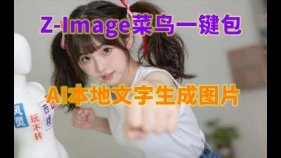 <Z-Image低配版>AI本地文字生成图片一键包,解压即用,快速体验AI绘画本地生成-大白白资源库