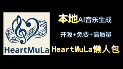 <HeartMuLa开源免费高质量AI音乐生成>的懒人包部署及使用详细教程-大白白资源库