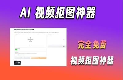<AI视频抠图技术>实现一键操作，轻松完成视频画面精准抠图处理-大白白资源库