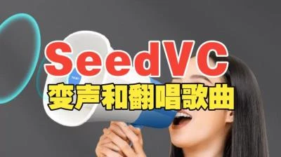 <SeedVC翻唱与变声功能>一键整合包：轻松实现翻唱变声，免费下载-大白白资源库