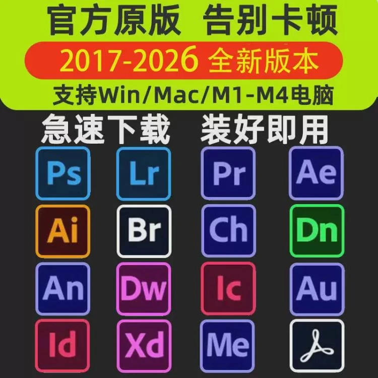 <PS软件Adobe全家桶2026版>含PR、AU、AE、AI安装包,Win/Mac系统下载-大白白资源库