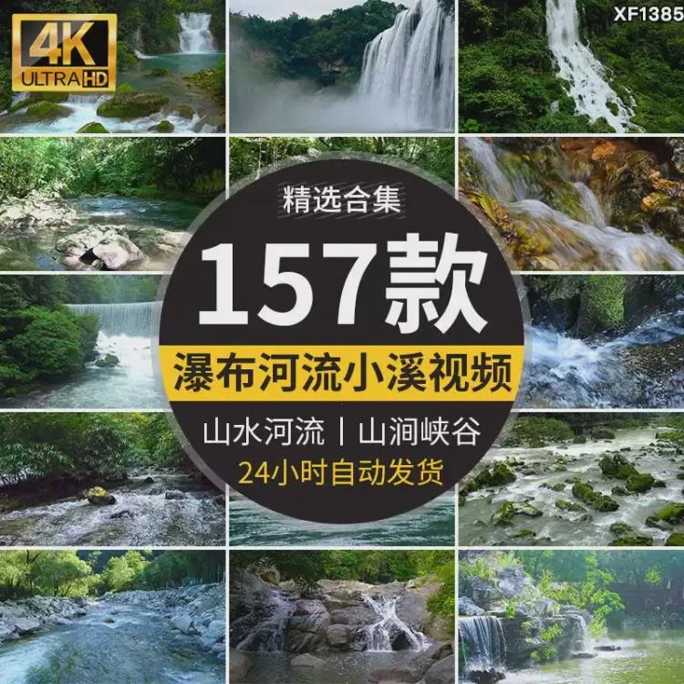 <4K实拍剪辑素材>涵盖山水河流瀑布湖泊小溪及岩石头峡谷等多类自然景观-大白白资源库