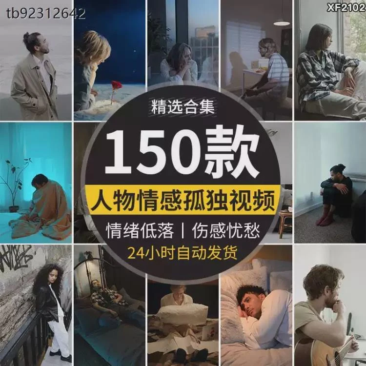 <人物情绪伤感难过素材>:适用于自媒体抖音短视频的失恋孤独失落伤心情感类-大白白资源库