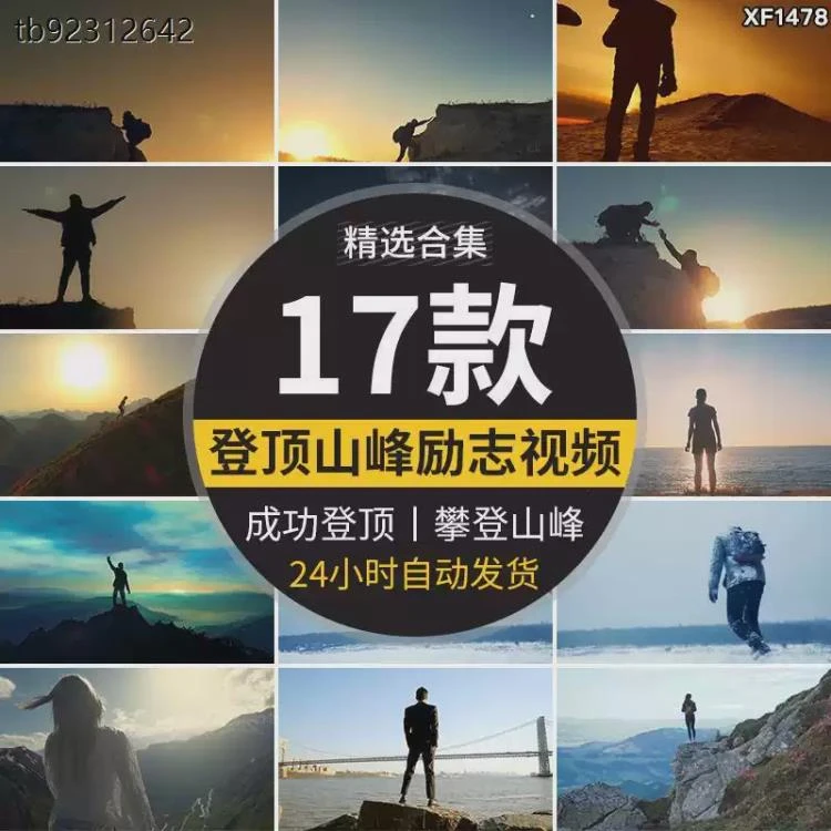 <人物成功登顶山峰实拍>励志前行:爬山运动精彩瞬间抖音短视频剪辑素材-大白白资源库