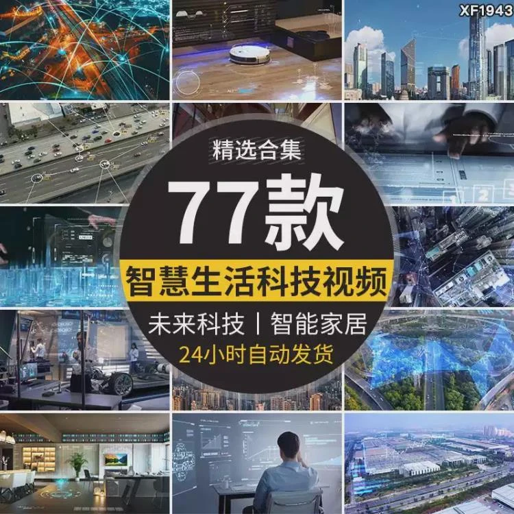 <智慧生活、未来科技、数字化万物互联网>视频素材:城市智能家居与交通信息概览-大白白资源库