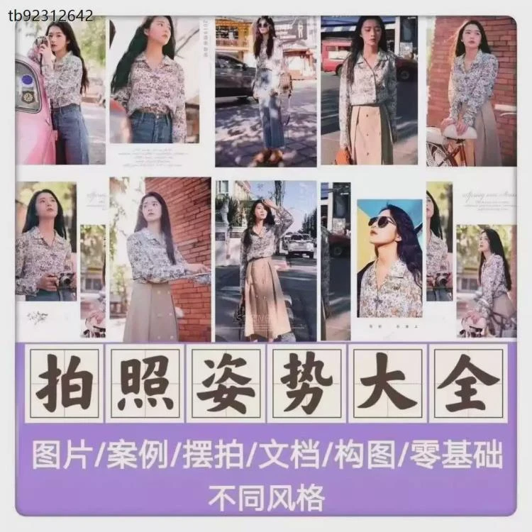 <男女生拍照姿势与动作技巧>：人像摄影及旅游街拍的实用摆pose素材-大白白资源库