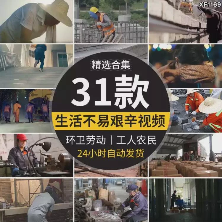 <生活艰辛人群>短视频素材：聚焦快递小哥、环卫工人、农村白领等社会底层生活-大白白资源库