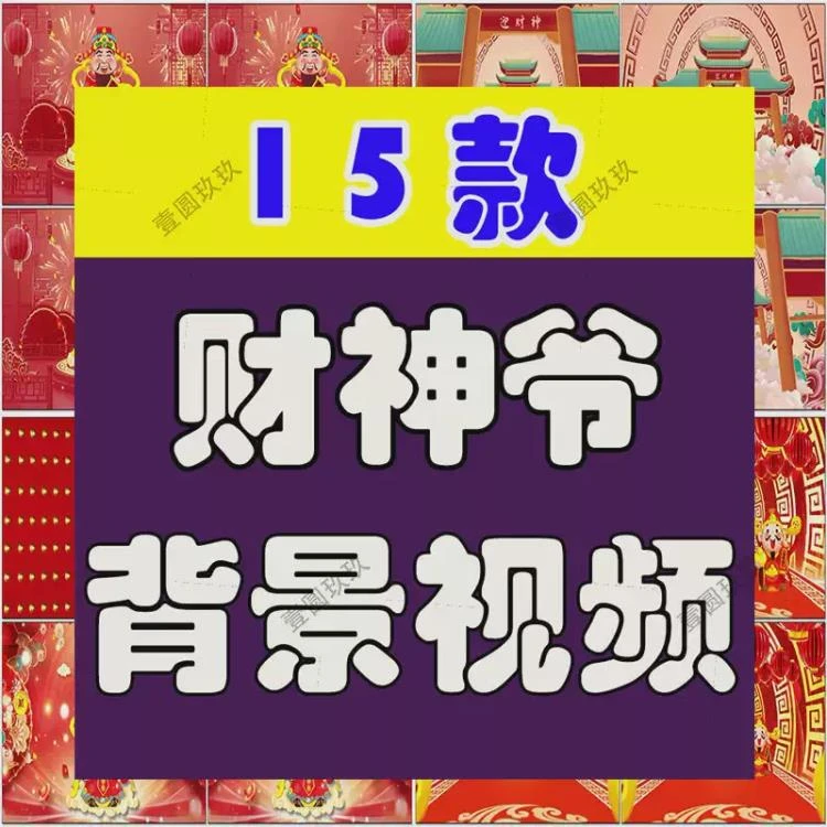 <迎财神爷古风国潮>舞台绿幕直播用喜庆恭喜发财LED背景视频素材-大白白资源库