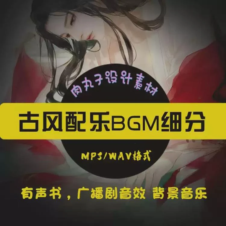 <古风音效与背景音乐BGM>:有声书后期及短视频剪辑的优质配乐素材包-大白白资源库