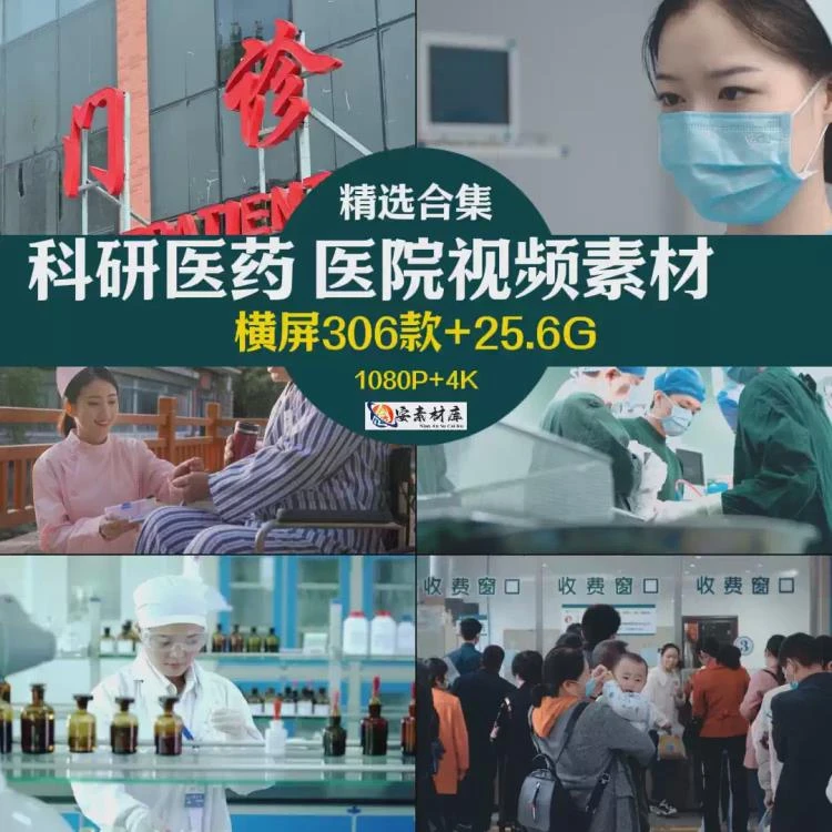 <4K超清医院实拍视频素材>含科研医药、医生手术、护士病人及挂号急救场景-大白白资源库