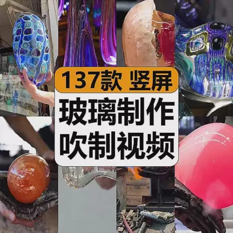 <玻璃琉璃吹制工艺>抖音高清短视频剪辑,解压且适合小说推文素材-大白白资源库