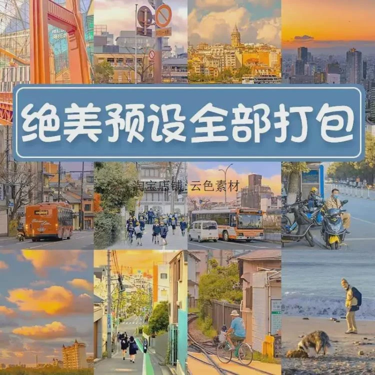 <油管大神视频调色工具>:LR预设、PS滤镜及PR、达芬奇等软件LUT应用-大白白资源库