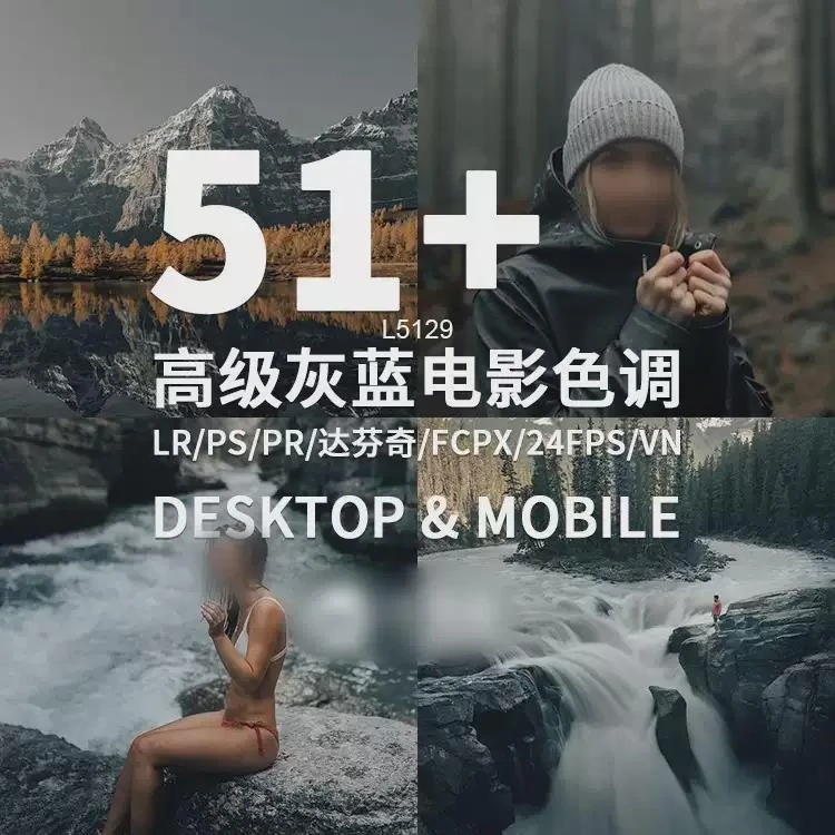 <电影旅拍灰蓝高级色调>LR预设与PS滤镜：适配FCPX、达芬奇、PR的LUT视频调色方案-大白白资源库