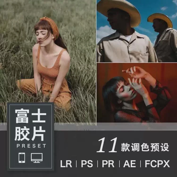 <富士胶片模拟、柯达人文人像风光调色>：适用于acr滤镜及pr/ps/达芬奇的lr预设-大白白资源库