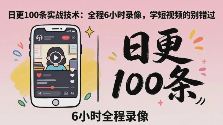 <群响·日更100实战工作坊>2026深圳线下课,6小时录像,助力短视频学习-大白白资源库