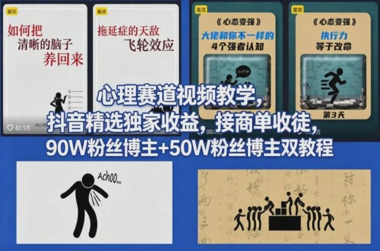 <AI心理学视频制作与变现>:抖音精选收益+接商单收徒,双90W与50W粉丝博主教程-大白白资源库