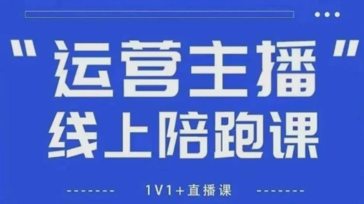 <猴帝1600线上课与自然流破圈>新规政策下如何拉爆自然流，成为懂流量的主播攻略-大白白资源库