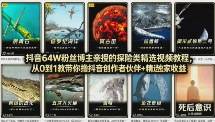 <抖音68W粉丝博主AI万物科普>：零基础起步，打造科普短视频赢取抖音创作收益-大白白资源库