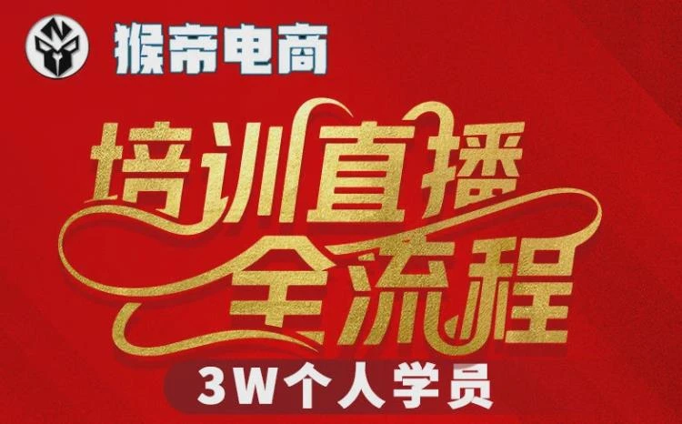 <猴帝3W抖音直播2026年3月19线下课>全程录音+字幕交付,助你流量变现开启直播新程-大白白资源库