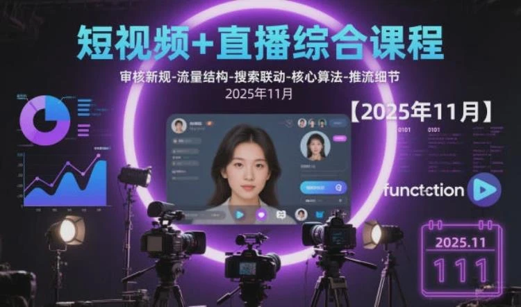 <短视频与直播综合课程>：审核新规、流量结构、搜索联动及核心推流算法解析-大白白资源库
