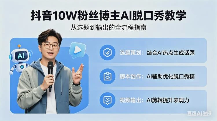 <抖音AI脱口秀教学>10W粉丝博主揭秘刷屏玩法,低门槛轻松复制操作-大白白资源库