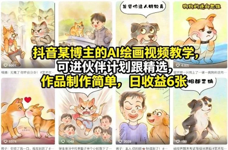 <抖音博主AI绘画视频教学>:伙伴计划可参与,作品易制作,日收益稳定6张以上(3月更新)-大白白资源库
