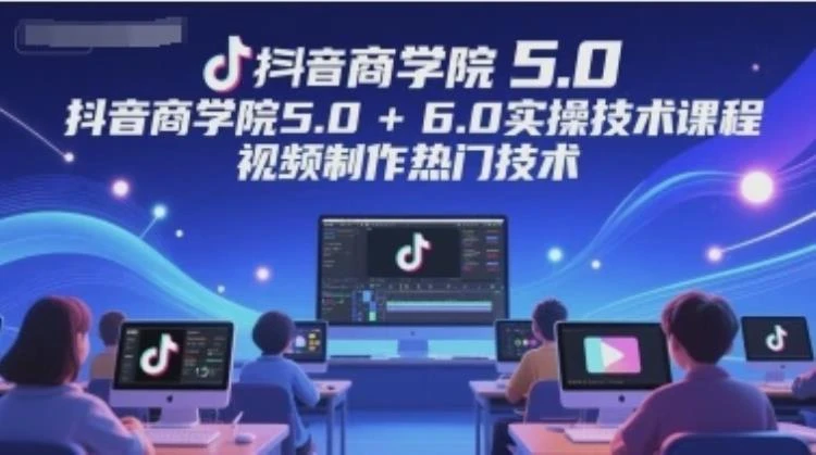 <墨镜哥封神传媒抖音商学院5.0及6.0实操技术>课程详解与实操指南-大白白资源库