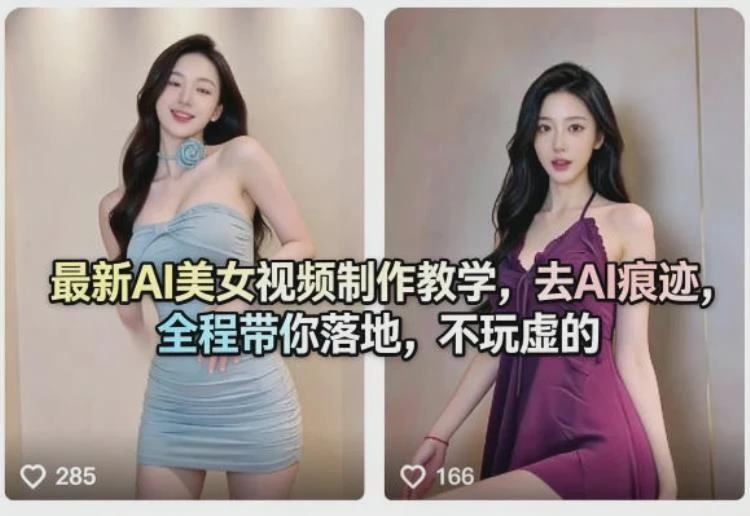 <AI美女视频制作教学>:最新教程揭秘,如何有效去除AI痕迹并实现全程实操-大白白资源库