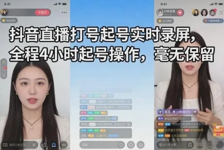 <抖音直播打号起号>4小时实时录屏全流程,详细展示起号操作无保留分享-大白白资源库