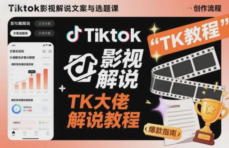 <Tiktok影视解说文案与选题>：TK大佬教程，解析影视解说技巧带你出海创收-大白白资源库
