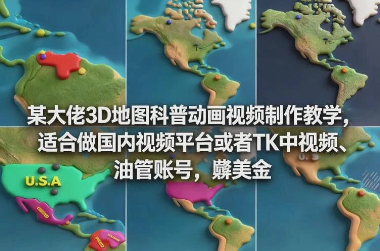 <3D地图科普动画视频制作教学>：适用于国内及TK、油管平台创作与美金收益-大白白资源库