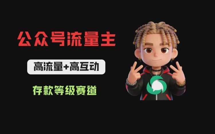 <公众号流量主存款等级赛道>高互动高流量策略,实现文章阅读量轻松破万甚至达10w+-大白白资源库