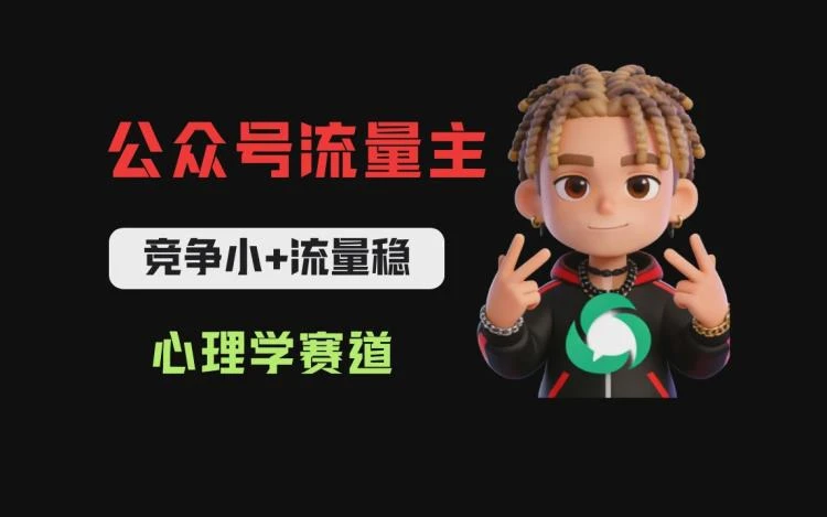 <公众号流量主心理学赛道>新手30分钟操作,起号迅速且流量大,轻松获取流量-大白白资源库