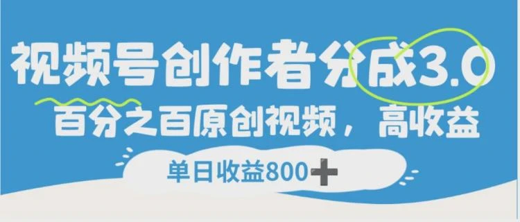 <视频号创作者分成3.0>:100%原创视频助力,创作者实现单日超800收益-大白白资源库