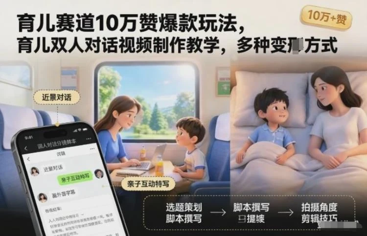 <育儿双人对话视频制作>教学:解锁10万赞爆款玩法与多元变现策略-大白白资源库