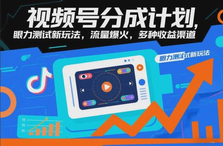 <视频号分成计划与眼力测试新玩法>:流量爆火下如何拓展多种收益渠道-大白白资源库