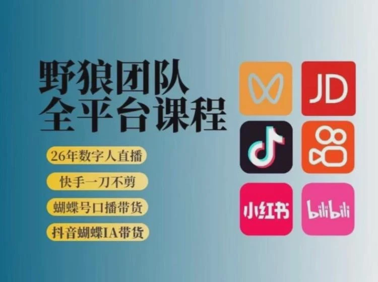 <野狼团队2026新版短视频带货教学>全平台流量突破，3月更新开启AI带货新路径-大白白资源库