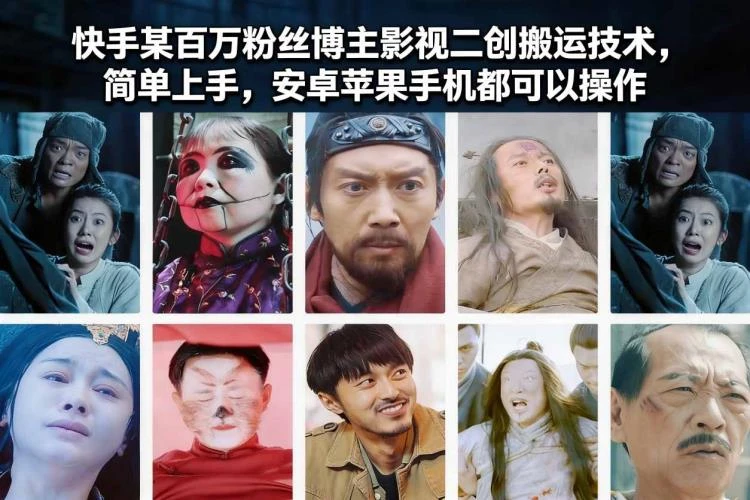 <快手百万粉丝博主影视二创搬运技术>：简单易学，安卓苹果手机通用操作指南-大白白资源库